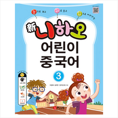 신 니하오 어린이 중국어 3 + 기초중국어 포켓북 증정, 제이플러스