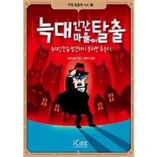 늑대인간 마을에서 탈출 / icox(아이콕스)