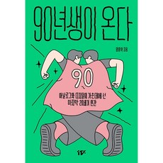 90년생이 온다