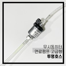 무시동히터lcd컨트롤러버너점화플러그연료펌프