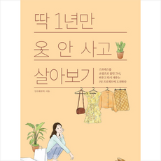 딱 1년만 옷 안 사고 살아보기:스트레스를 쇼핑으로 풀던 그녀 비우고, 잇콘, 임다혜