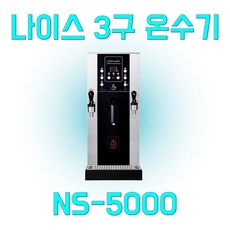 나이스 온수기 3구 핫워터디스펜서 NS-5000 원터치 온수기