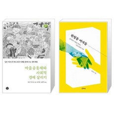 마을공동체와사회적경제살리기