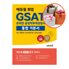 에듀윌gsat