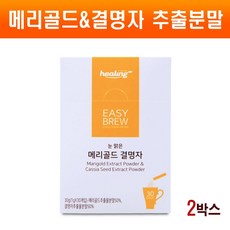 메리골드 결명자 추출분말 스틱 메리골드차 눈에좋은 마리골드 꽃차 결명자차 눈건강 결명자분말 가루 추출물 특허 그래뉼 가공 루테인 지아잔틴 비타민A 효능, 2통, 30스틱