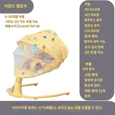 아기 해먹 실내 요람 유아용 침대 흔들, 전기 흔들 의자 살구 노란색, 1개