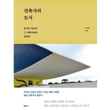 건축가의 도시, 단품, 단품