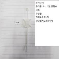 빙삭기제빙기배수호스 1m단위판매 투명 호스연결커넥터엘보, 1개, 22.무타공호스고정킷트