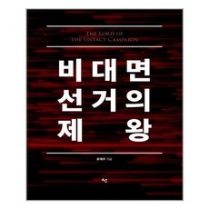 비대면선거의제왕