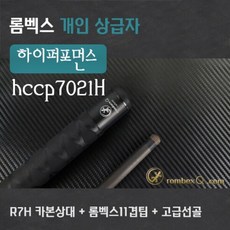 카본큐대 개인큐상급자 하이퍼포먼스 HCCP 7021H (카본 상대 + 듀랄하대) 3쿠션큐, R7H카본상대, HCCP7021하대