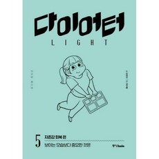 다이어터 라이트 에디션 5 - 네온비, 단품