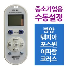 다와 만능 범양 에어컨리모컨 범양 템피아 중소, 쿠팡 본상품선택, 1개