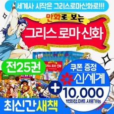 가나출판사 만화로 보는 그리스 로마 신화 전25권 세트 특별판 포함+M신세계상품권 만원