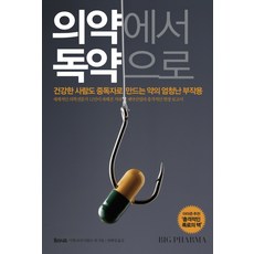 의약에서 독약으로:건강한 사람도 중독자로 만드는 약의 엄청난 부작용