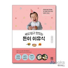 [제이북스] 세상 쉽고 맛있는 튼이 이유식 : 큐브와 밥솥 칸막이로 한 번에 3가지 9끼 이유식 완성, 서사원