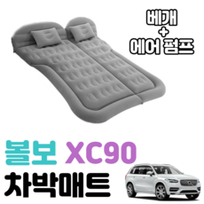 볼보 XC90 차박 매트 에어 차량용 캠핑 평탄화 감성, 그레이