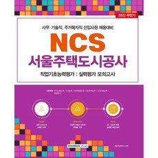 서울주택도시공사ncs기출