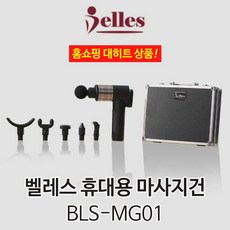 벨레스 휴대용 마사지건(BLS-MG01)