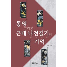 통영 그리고 근대 나전칠기의 기억