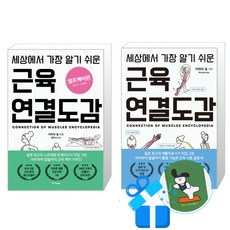 세상에서 가장 알기 쉬운 근육연결도감 + 셀프케어편 2권 세트 (메모수첩증정), 중앙북스, 키마타 료 중앙북스, 키마타 료