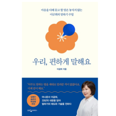 (이금희 웅진지식하우스) 우리 편하게 말해요, 분철안함