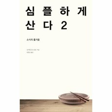 웅진북센 심플하게 산다 2, One color | One Size@1