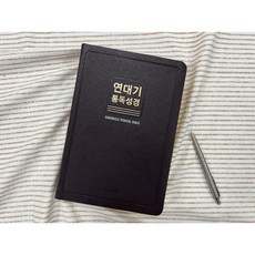 성경통독의 결정판! 연대기 통독성경 (대사이즈/단본성경/무색인/무지퍼/천연우피/버건디) 연대기성경 성경공부 말씀공부 사진성경책 해설성경책, 블랙