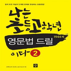 나는초등고학년영문법드릴이다