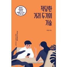 적당한거리그림책