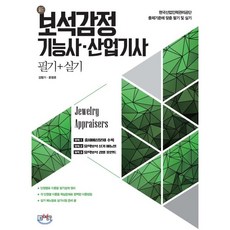 新 보석감정 기능사·산업기사 필기+실기, 미림원