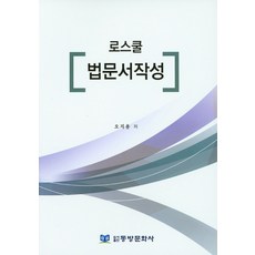 로스쿨 법문서작성, 동방문화사