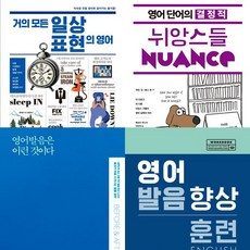 케빈 강 4권세트 - 거의 모든 일상 표현의 영어 ＋ 영어 단어의 결정적 뉘앙스들 ＋ 영어발음은 이런 것이다 ＋ 영어 발음 향상 훈련