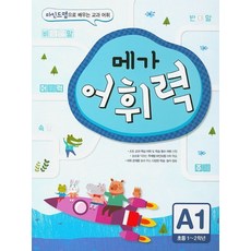 메가 어휘력 A1(초등 1~2학년):마인드맵으로 배우는 교과 어휘, 메가스터디북스