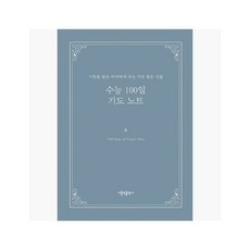 [5%적립] 수능 100일 기도 노트 : 시험을 앞둔 자녀에게 주는 가장 좋은 선물 - 가톨릭출판사 편집부