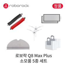 [정품] 로보락 Q8 Max Plus 소모품 5종 세트