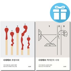 시대예보 핵개인의 시대 + 시대예보 호명사회 2권 세트 송길영 세계 경제 ( 미니수첩 증정), 시대예보 2권 세트 (핵개인의 시대+호명사회)