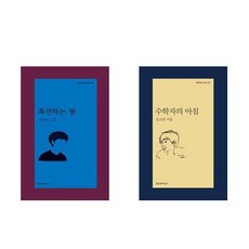 (김소연 시인) 촉진하는 밤 + 수학자의 아침 (전2권)