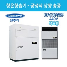 센추리 HT-A10GG5 5RT 항온항습기 440V 상향식 UP-FLOW (덕트형)