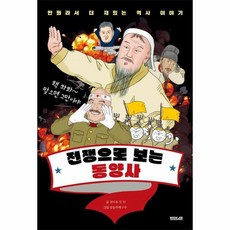 웅진북센 전쟁으로 보는 동양사 - 만화라서 더 재밌는 역사 이야기, One color | One Size