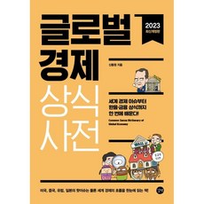 글로벌 경제 상식사전 2023개정판, 길벗, 신동원