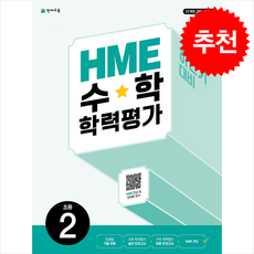 HME 수학 학력평가 문제집 하반기 2학년 (2024년), 초등2학년