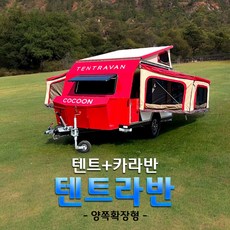 텐트라반 - 양쪽 확장형 / 트레일러 카라반 캠핑카, 1개, 레드