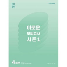 2025 이로운 모의고사 시즌 1 4회분 2024년, 수학영역, 고등학생