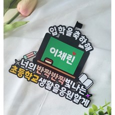 졸업 입학 꽃다발픽 축하토퍼, 중학교, 자유문구로할게요