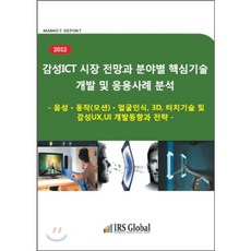 감성ICT 시장전망과 분야별 핵심기술 개발 및 응용사례 분석 : 음성 동작(모션) 얼굴인식 3D 터치기술 및 감성UX UI 개발동향과 전략, IRS Global(아이알에스글로벌)
