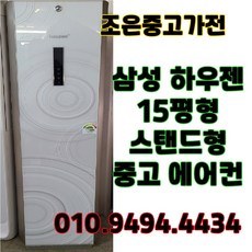 (중고에어컨) 삼성 하우젠 스탠드형 15평형 에어컨 서울/인천/화성/평택/수원/용인/김포/고양/광주