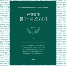 공황장애 3편 불안 다스리기 10만여 공황장애 환우들이 추천하는 완치의 바이블이자 스테디셀러, 단품