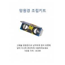 망원경조립