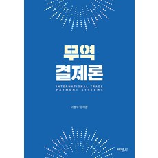 전정4판무역결제론