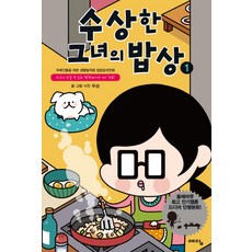 수상한그녀의밥상1